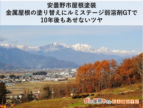 安曇野市屋根塗装　フッ素樹脂塗料使用